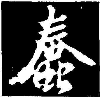 蠢,釋懷仁,書法字典